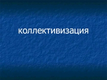 Коллективизация по истории России в 9 классе.