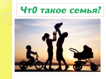 Презентация по окружающему миру на тему  Что такое семья