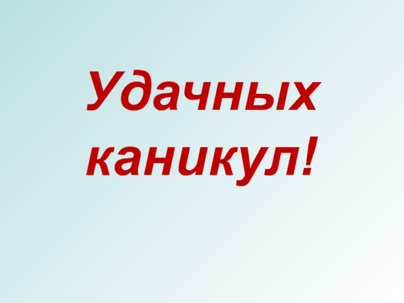 Отличных каникул картинки