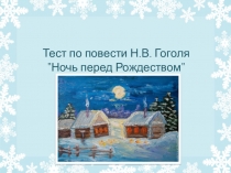 Тест по повести Н.В. Гоголя Ночь перед Рождеством (5 класс)