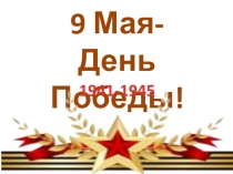 Презентация к классному часу на тему  9 мая - День Победы.