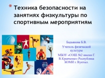 Презентация по физкультуре на тему Техника безопасности на занятиях физкультуры по спортивным мероприятиям.