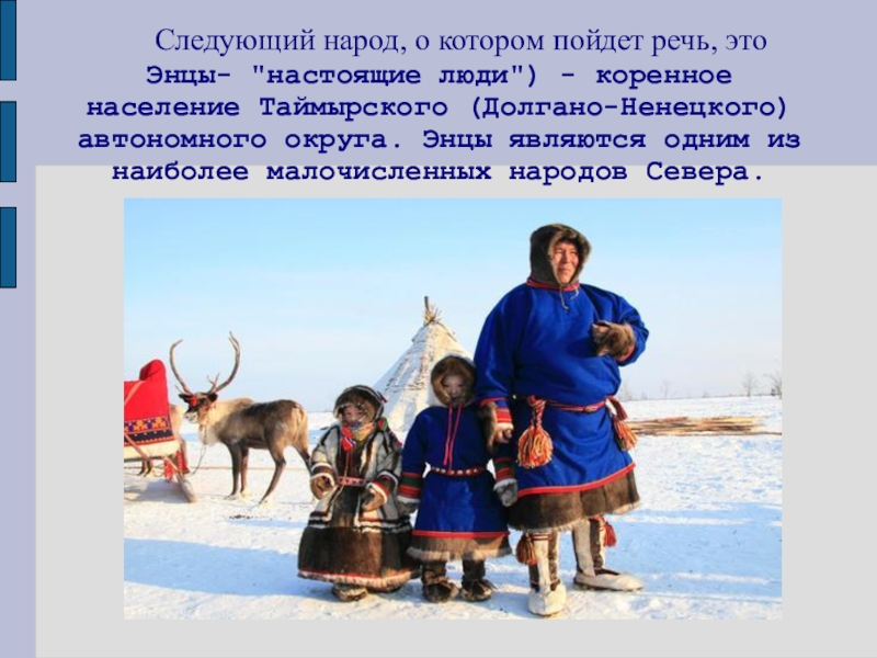 Северные народы называли. Народы крайнего севера. Народы севера для дошкольников. Народы крайнего севера России для детей. Слайд народы севера.