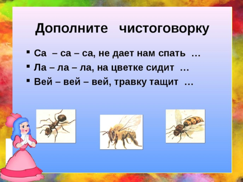 Насекомое предложение. Чистоговорки про насекомых. Чистоговорки о насекомых для дошкольников. Чистоговорки про насекомых для детей 3-4 лет. Чистоговорки на тему насекомые.