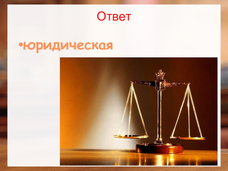 Правовой ответ. Правовые ситуации с ответами юристов. Ответ юриста форма. Юр ответ. Три юридический ответ.