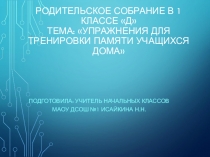 Презентация к родительскому собранию Упражнения для тренировки памяти учащихся дома