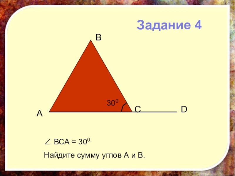 Найди 300. Найдите угол ВСА. Назовите внешние углы при вершине е. Назовите внешний угол при вершине m. Внешние углы при одной вершине.