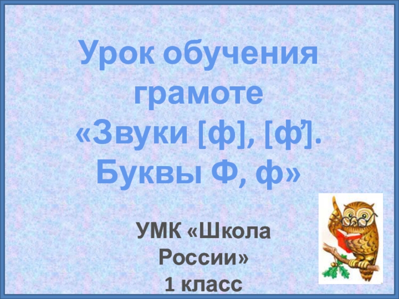 Буква ф презентация 1 класс школа россии презентация