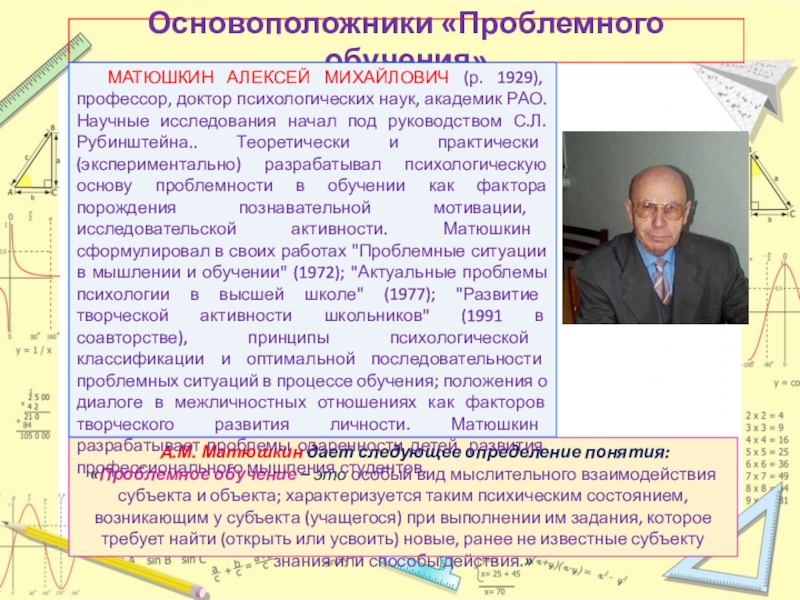 Основоположники обучения. Алексей Михайлович Матюшкин. Концепция проблемного обучения а.м Матюшкин м.и Махмутов. Основоположники проблемного обучения. Основоположник концепции проблемного обучения.