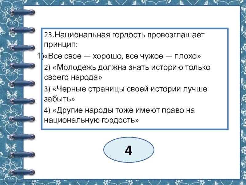 Национальная гордость. Понятия национальной гордости. Национальная гордость провозглашает принцип. Каковы понятия национальной гордости. Пример национальной гордости.