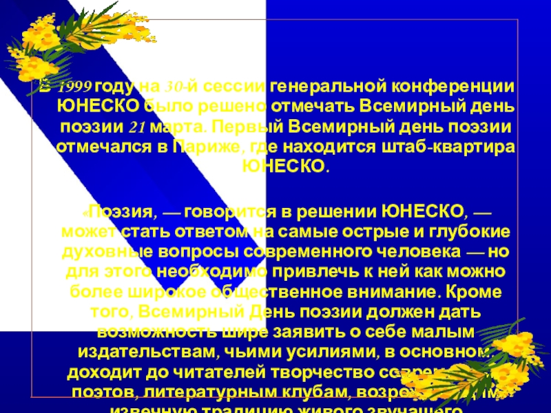 День поэзии презентация для детей. Всемирный день поэзии презентация.