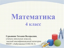 Презентация по математике на тему Решение задач на движение (4 класс)