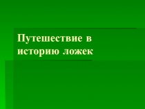 Презентация  Многоликая ложка