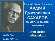 Презентация Славные сыны Отечества Андрей Дмитриевич САХАРОВ