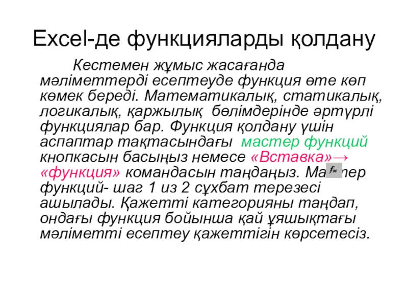 Excel-де функцияларды қолдану      Кестемен жұмыс жасағанда мәліметтерді есептеуде функция өте көп көмек