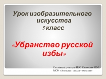 Презентация по изобразительному искусству на тему Убранство русской избы