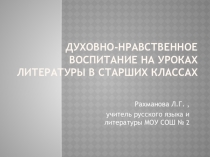 Презентация по теме Духовно-нравственное воспитание на уроках литературы