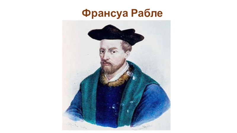 Французский писатель франсуа 5 букв. Франсуа Рабле (1493-1553). Франсуа Рабле гуманист. Великие гуманисты Европы Франсуа Рабле. Франсуа робо.