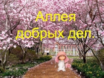 Презентация Аллея добрых дел