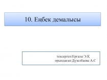 Еңбек демалысы