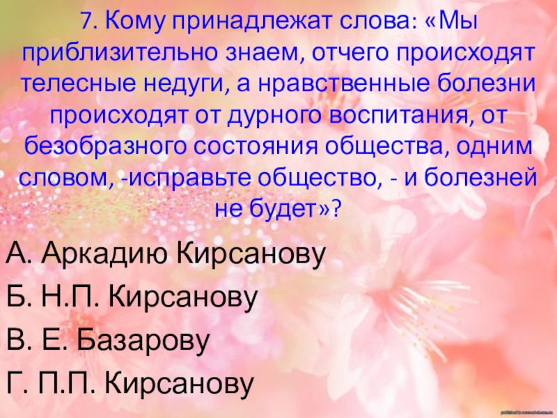 Исправьте общество и. Кому принадлежат слова мы приблизительно знаем отчего происходят. Нравственные болезни происходят от дурного воспитания. Мы приблизительно знаем отчего происходят телесные недуги. Кому из героев принадлежат слова мы приблизительно знаем.