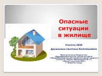 Презентация к уроку ОБЖ. 5 класс Опасные ситуации в жилище.