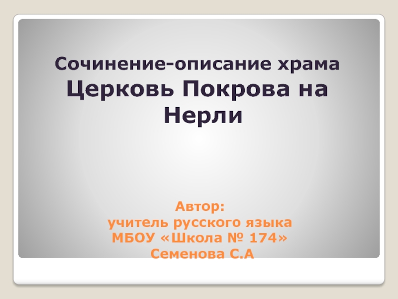 Презентация Презентация к сочинению по русскому языку в 8 классе Описание храма