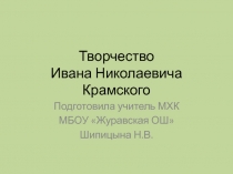 Презентация по МХК на тему Творчество И.Н.Крамского