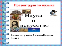 Презентация по музыке на тему Наука и искусство (8 класс)