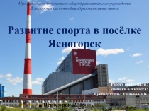 Презентация индивидуального проекта Развитие спорта в посёлке Ясногорск