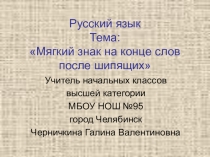 Презентация по русскому языку  Мягкий знак после шипящих