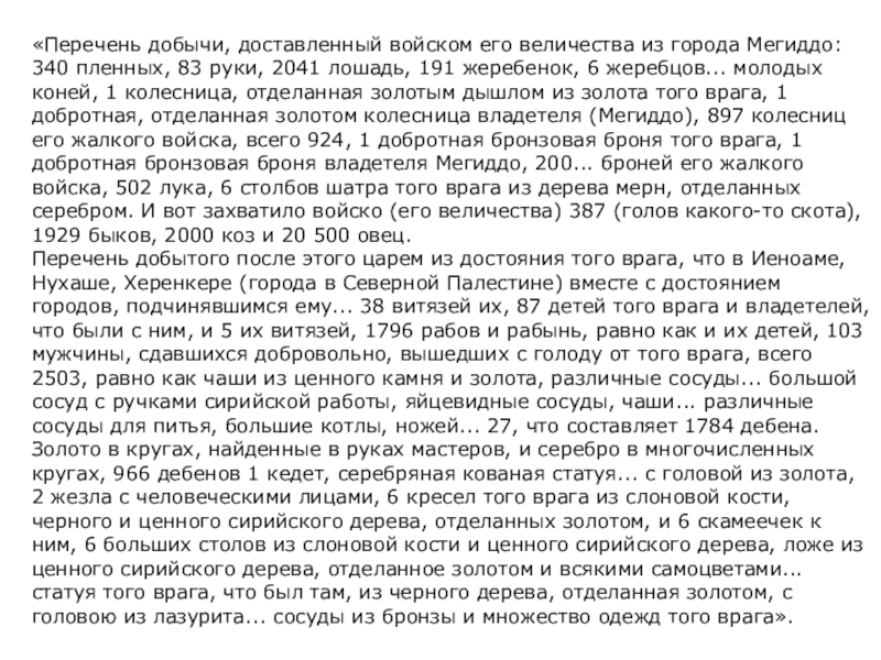 Работа с источником «Добыча первого похода»«Перечень добычи, доставленный войском его величества из города Мегиддо: 340 пленных, 83