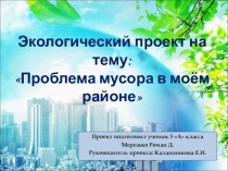 Экологический проект на тему Проблема мусора в в моём районе