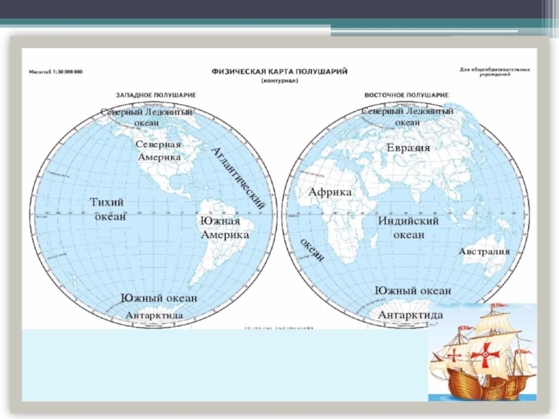 Карты частей материков и океанов. Два полушария с материками карты 4 класс. Подписать названия всех материков на контурной карте полушарий. Карта полушарий земли с материками.