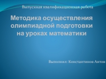 Методика осуществления олимпиадной подготовки на уроках математики
