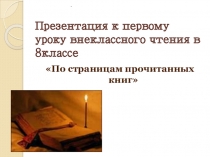 Презентация к первому уроку внеклассного чтения в 8классе