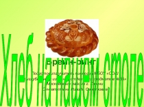 Презентация к метапредметному уроку- игре Хлеб на нашем столе