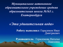 Презентация по окружающему миру Эта удивительная вода