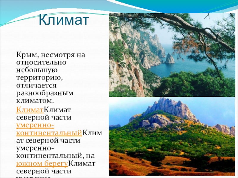 Климат Крым, несмотря на относительно небольшую территорию, отличается разнообразным климатом.