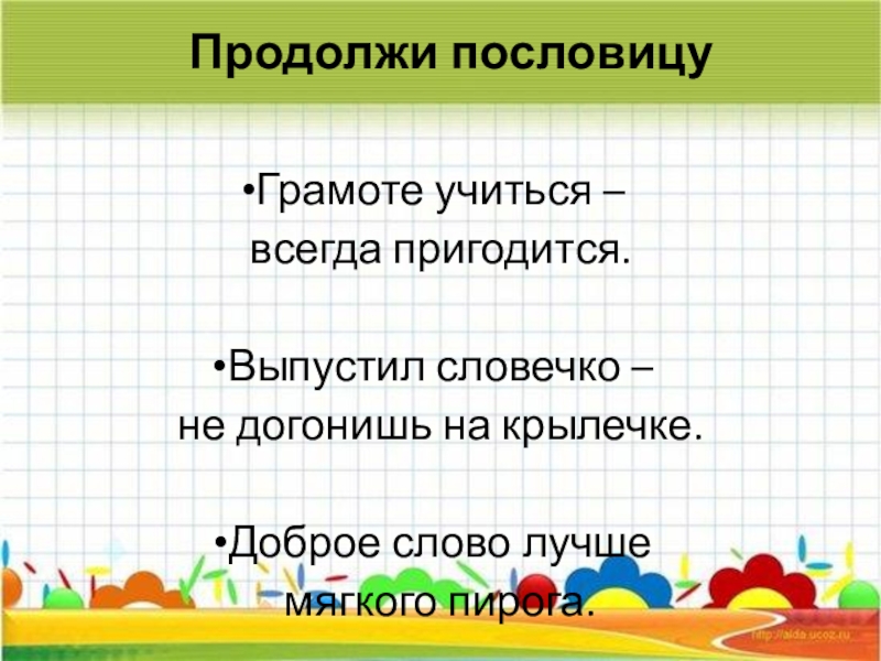 Продолжи речь. Пословица грамоте учиться. Продолжи пословицу для детей. Поговорки продолжить для детей. Продолжение пословиц.