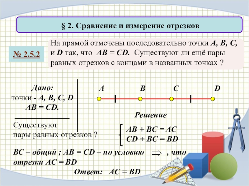 Отрезок x 2. Измерение и сравнение отрезков. Сравнение отрезков измерение отрезков. Геометрия измерение отрезков. Измерение и сравнение отрезков 7 класс.