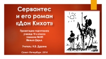 Презентация по литературе на тему: Сервантес и его роман “Дон Кихот”