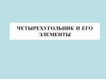 Презентация по геометрии 8 класс на тему Четырехугольник и его элементы