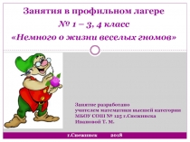 Презентация к занятиям по математике в профильном лагере Архимед для 4 класса