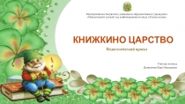 Педагогическйи проект Книжкино царство