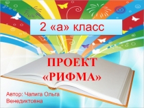 Презентация Рифма 2 класс