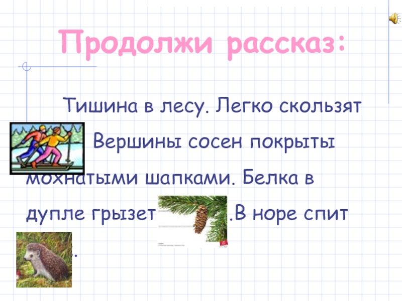 В хорошую погоду лес клубился шапками сосновых вершин а в непогоду схема