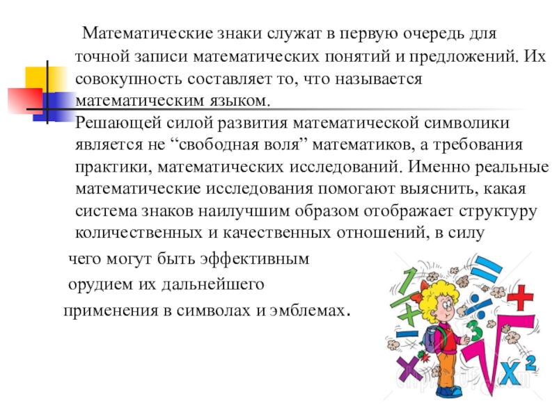 Обозначение служащее. Определение математических знаков. Математические термины и символы. Математические символы математические термины. Презентация на тему математические знаки.