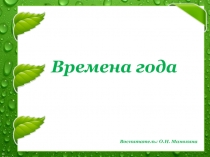 Презентация: Времена года к коррекционному занятию