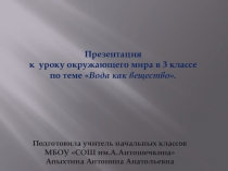 Презентация по окружающему миру Свойства воды ( 3 класс)